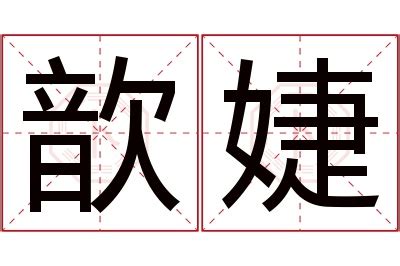 名字有''婕|婕字的名字寓意是什么意思 婕字的意思